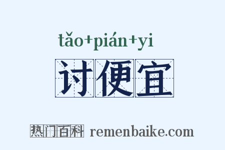 讨便宜是什么意思的图片